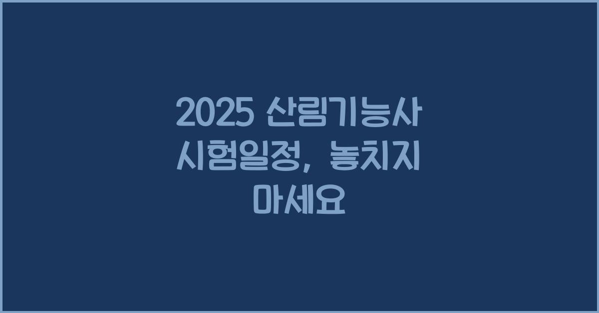 2025 산림기능사 시험일정