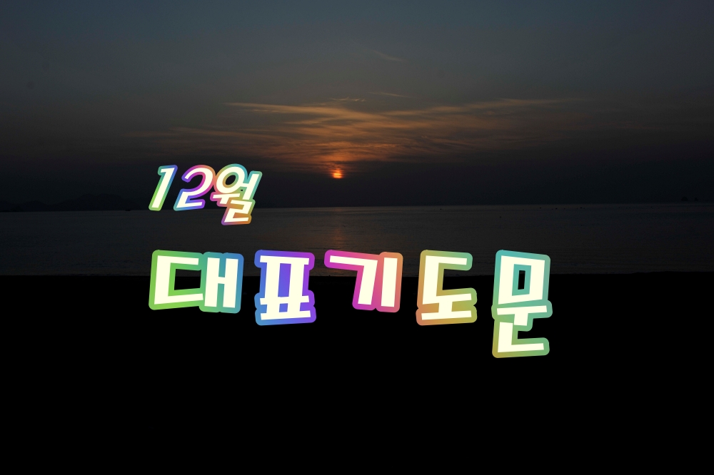 12월 대표기도문 모음