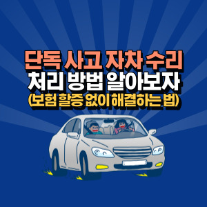 단독-사고-자차-수리