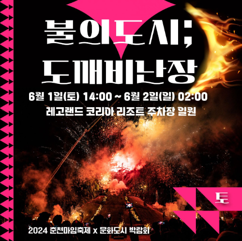 불의도시:도깨비난장