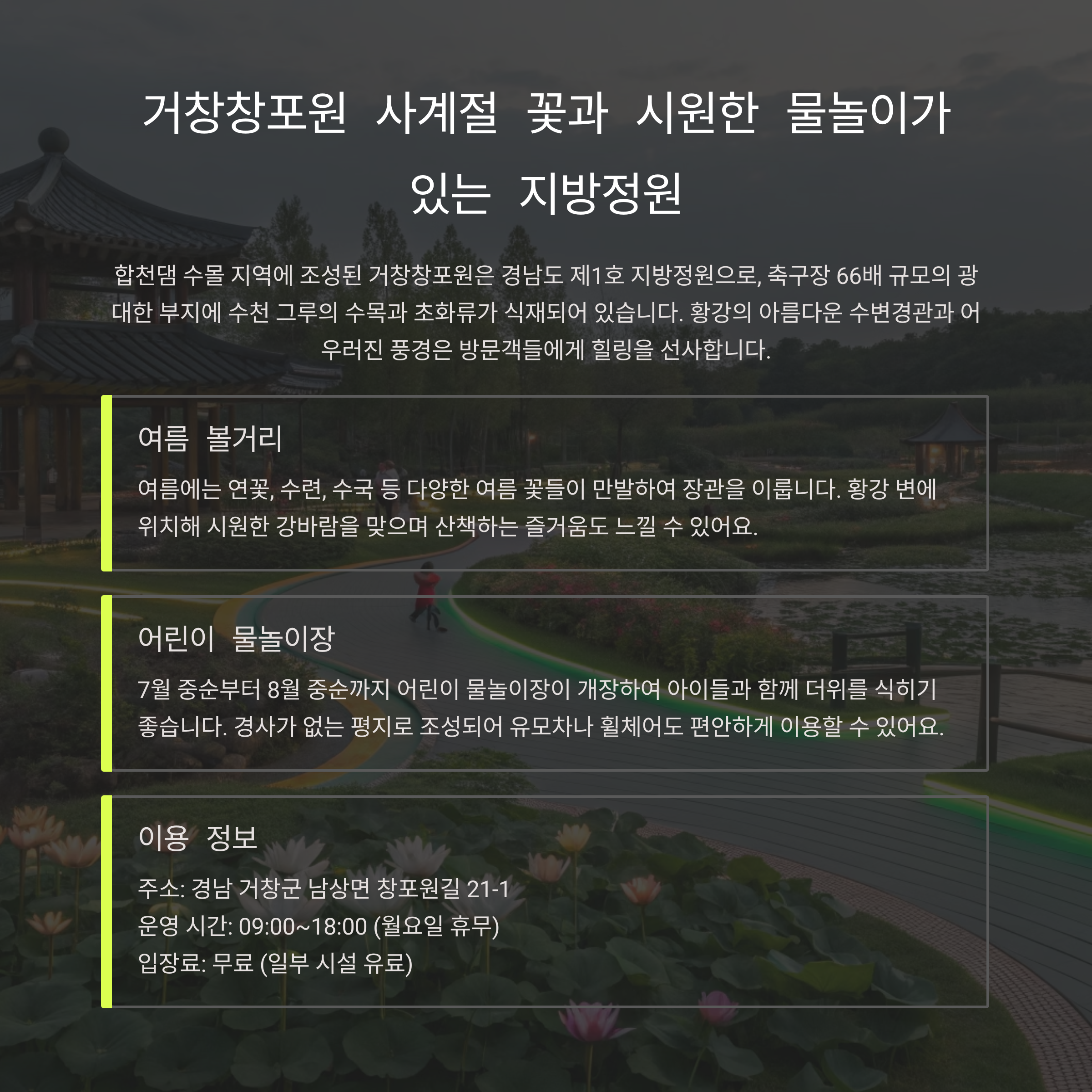 거창창포원: 사계절 꽃과 시원한 물놀이가 있는 생태 공원