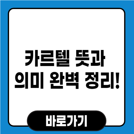 카르텔 뜻과 의미 완벽 정리!