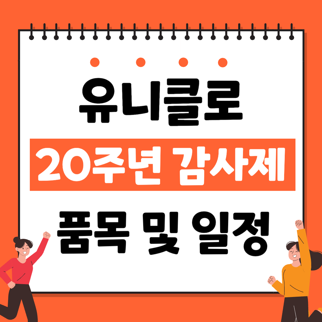 유니클로 20주년 감사제