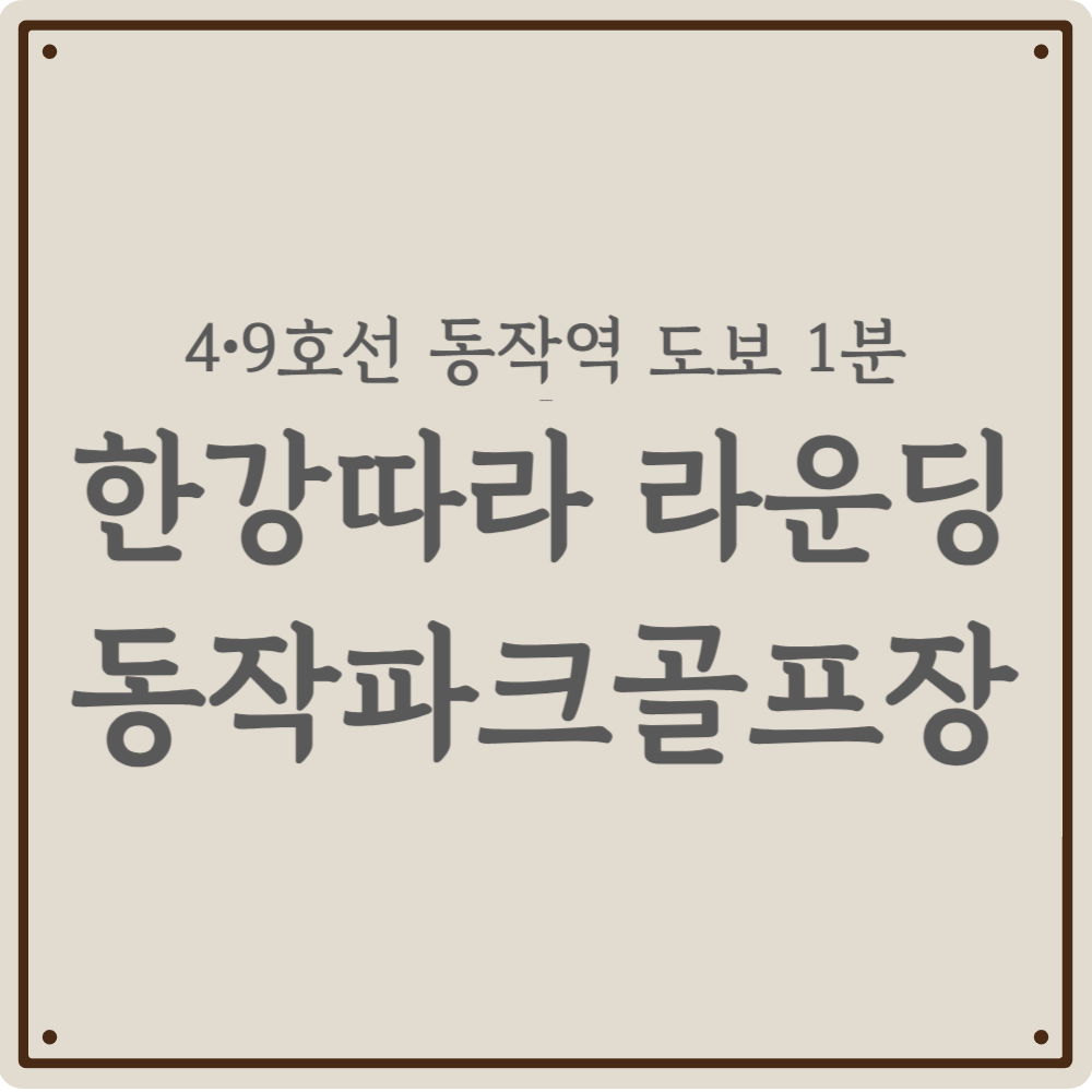 [2026] 동작역 초역세권! 한강뷰 '동작파크골프장' 200% 즐기는 예약 공략법