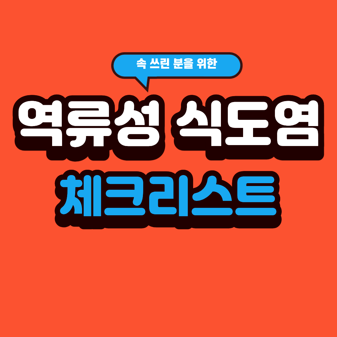 역류성 식도염 자가 체크리스트