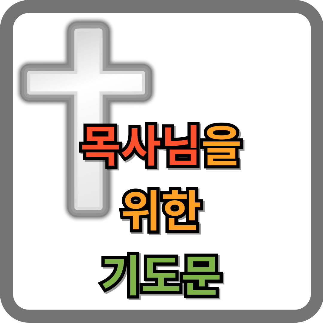 목사님을 위한 기도문