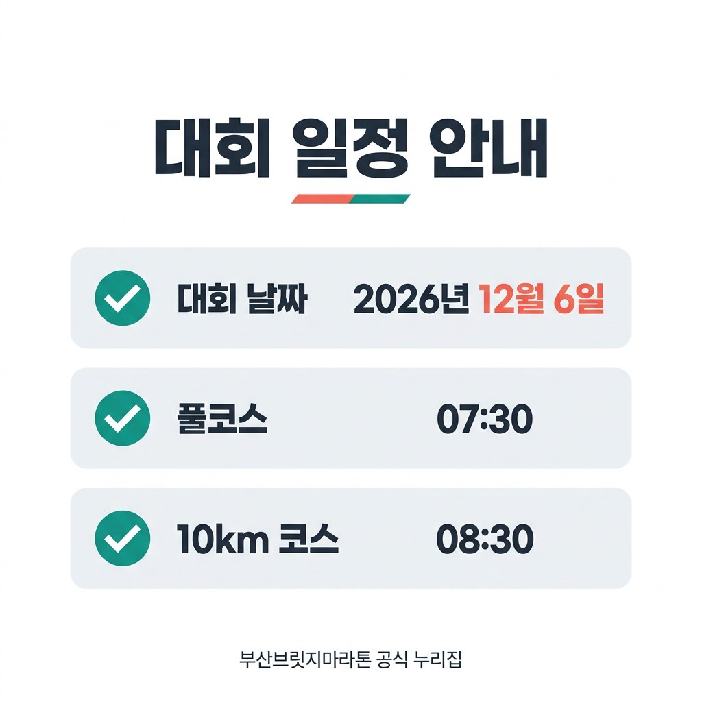 부산브릿지마라톤 대회 일정 안내