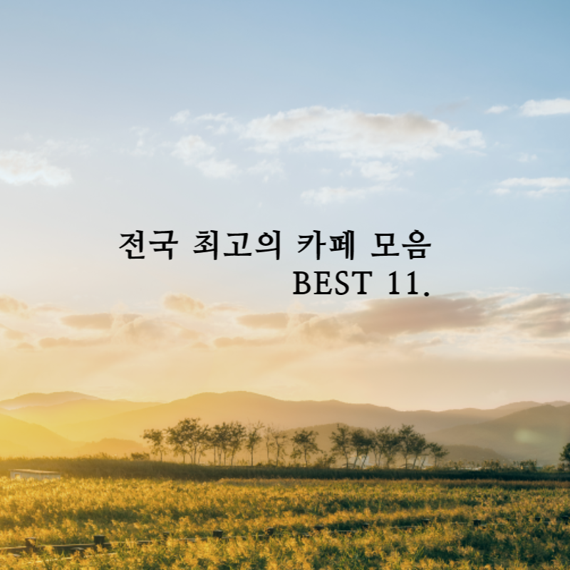 전국_예쁜_카페