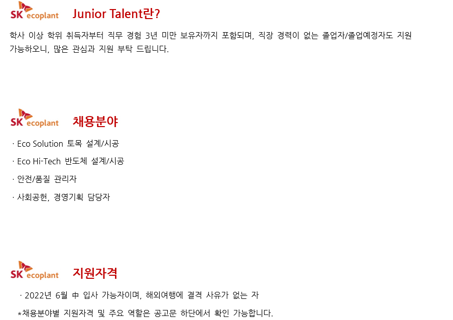 SK에코플랜트 채용 - 채용분야