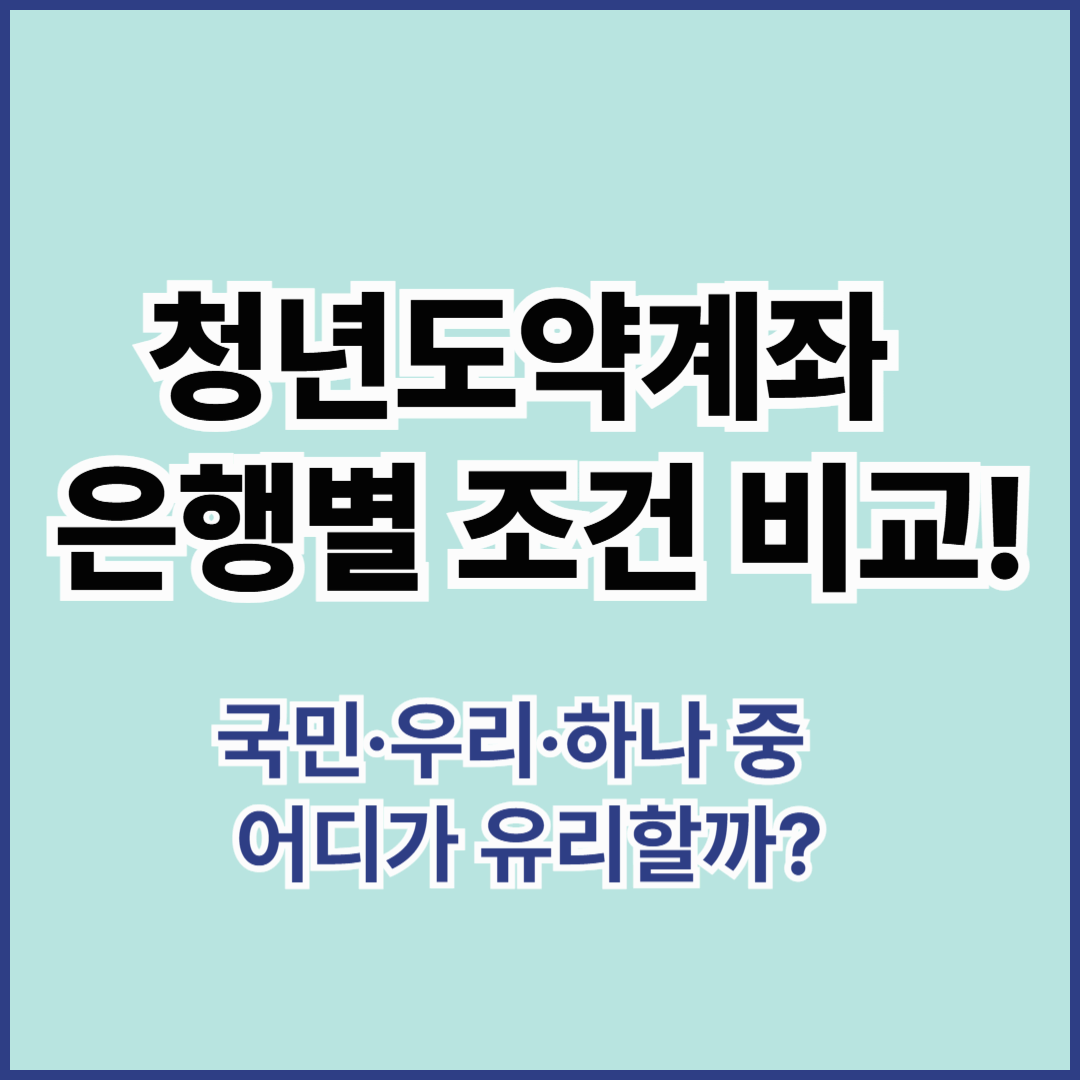 청년도약계좌 은행별 조건을 비교한 이미지