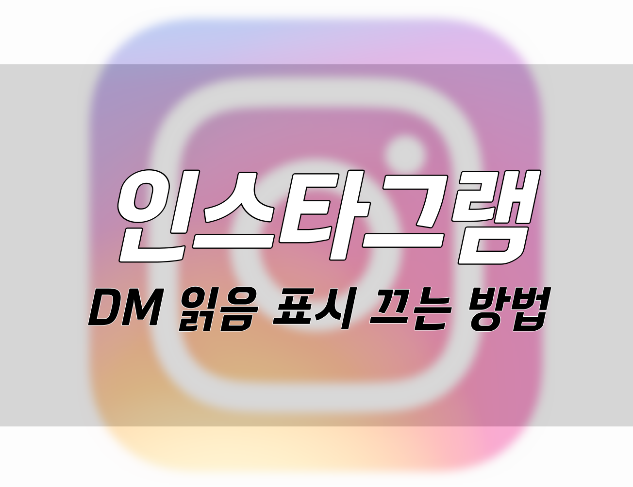 인스타그램 DM 읽음 확인 끄는 방법: 프라이버시를 지키는 쉬운 방법