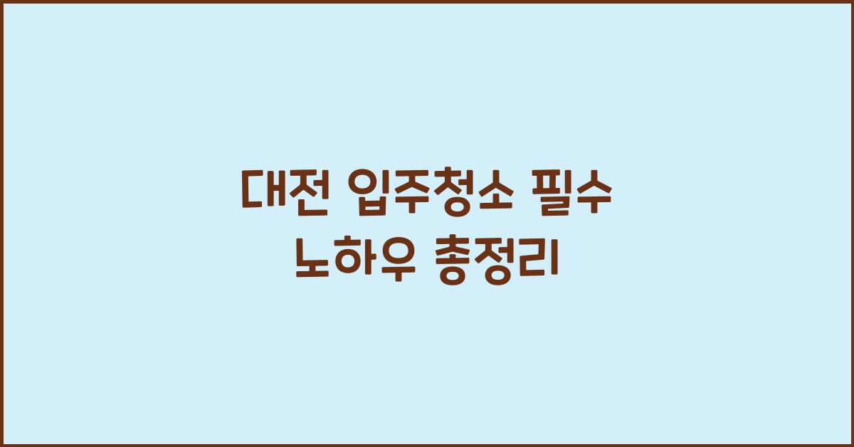 대전 입주청소