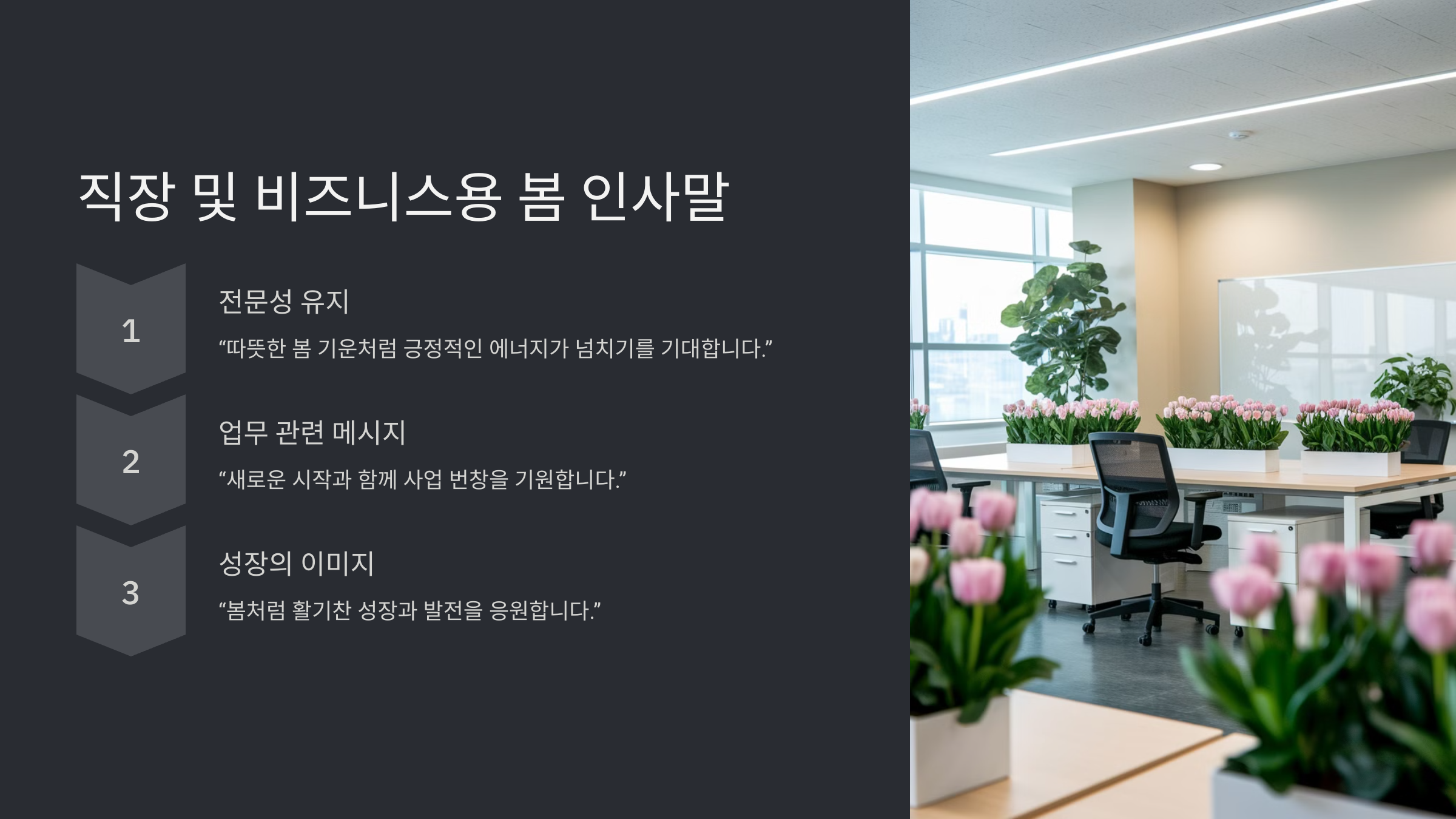 봄철 인사말 모음! 따뜻한 메시지로 마음을 전하세요