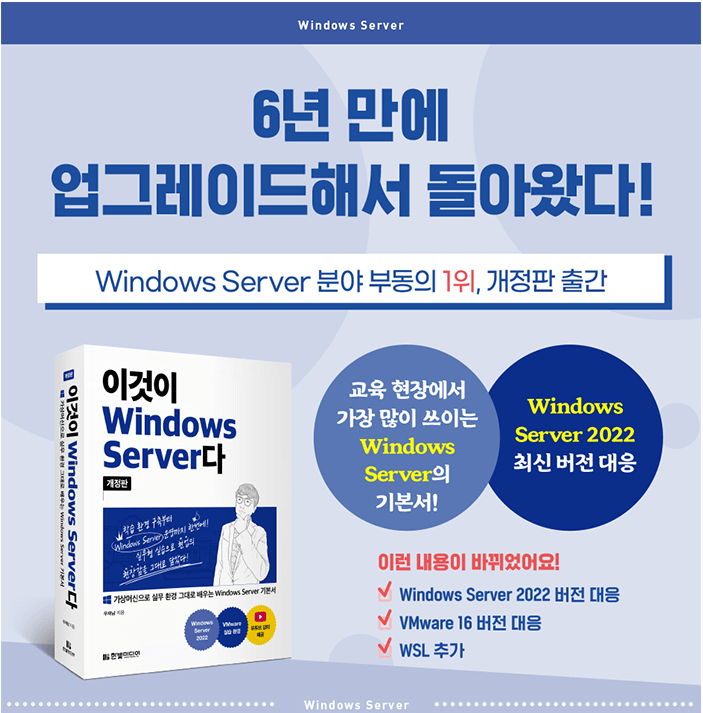 2023.한빛미디어.나는리뷰어다.이것이 Windows Server다(개정판).리뷰.전자책서평