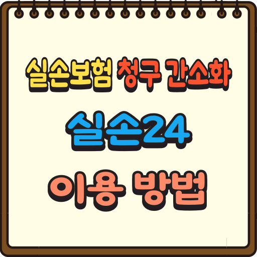 실손보험 청구 간소화, 실손24 이용방법