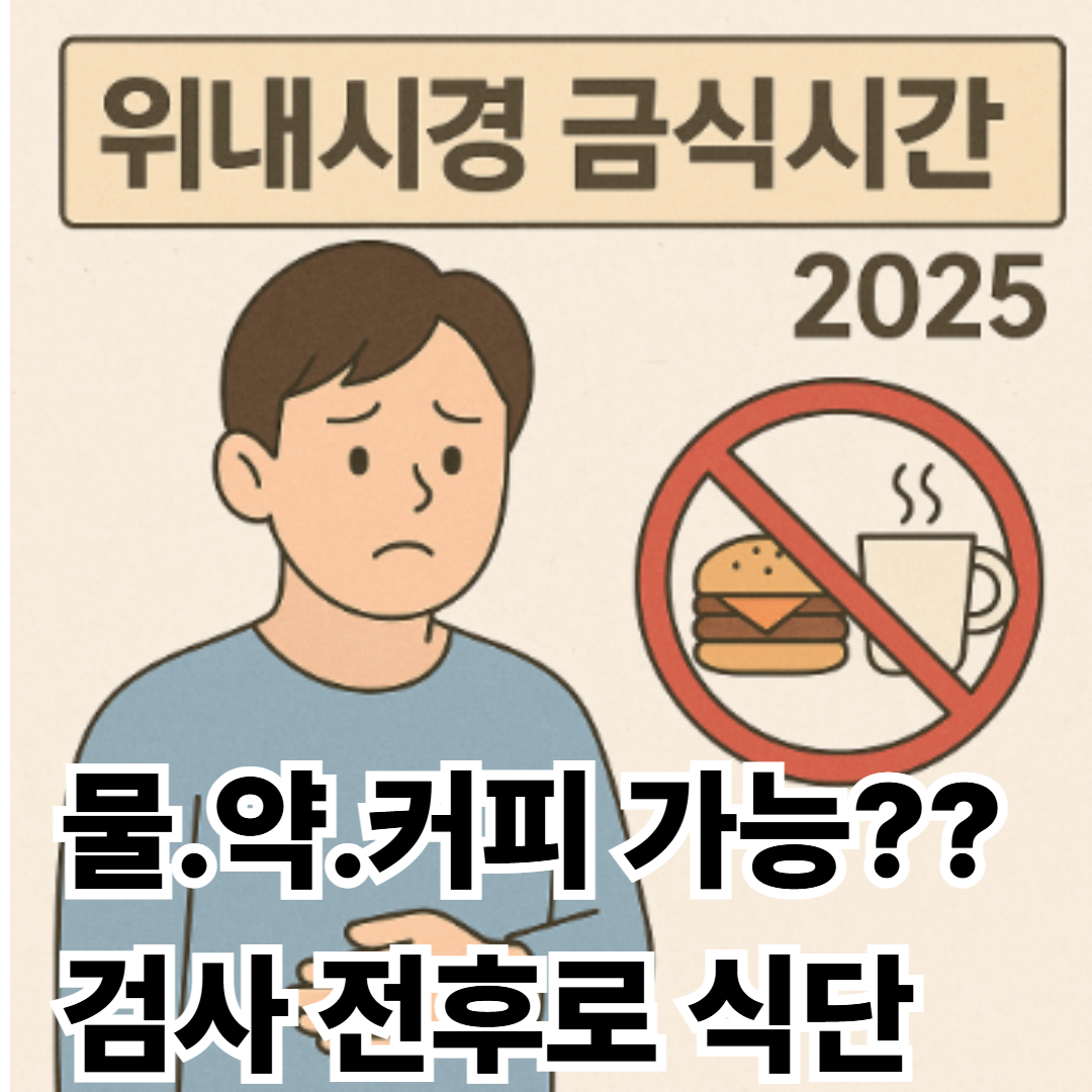위내시경 금식시간