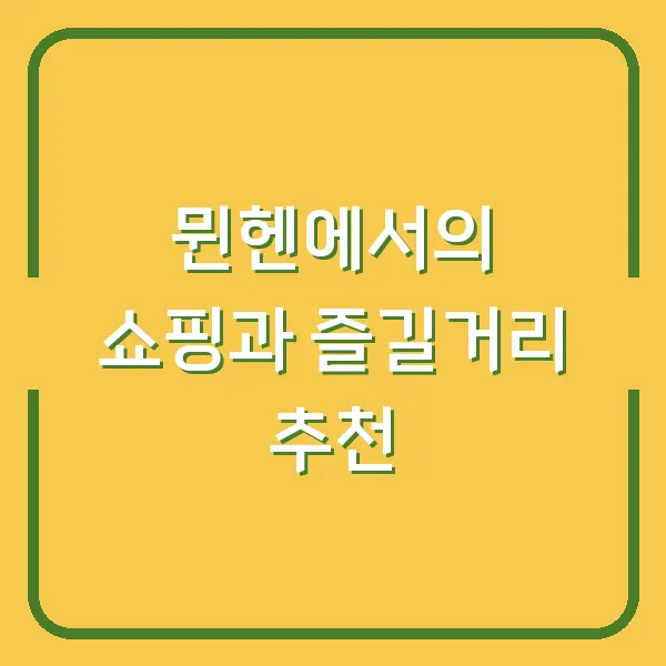 뮌헨에서의 쇼핑과 즐길거리 추천