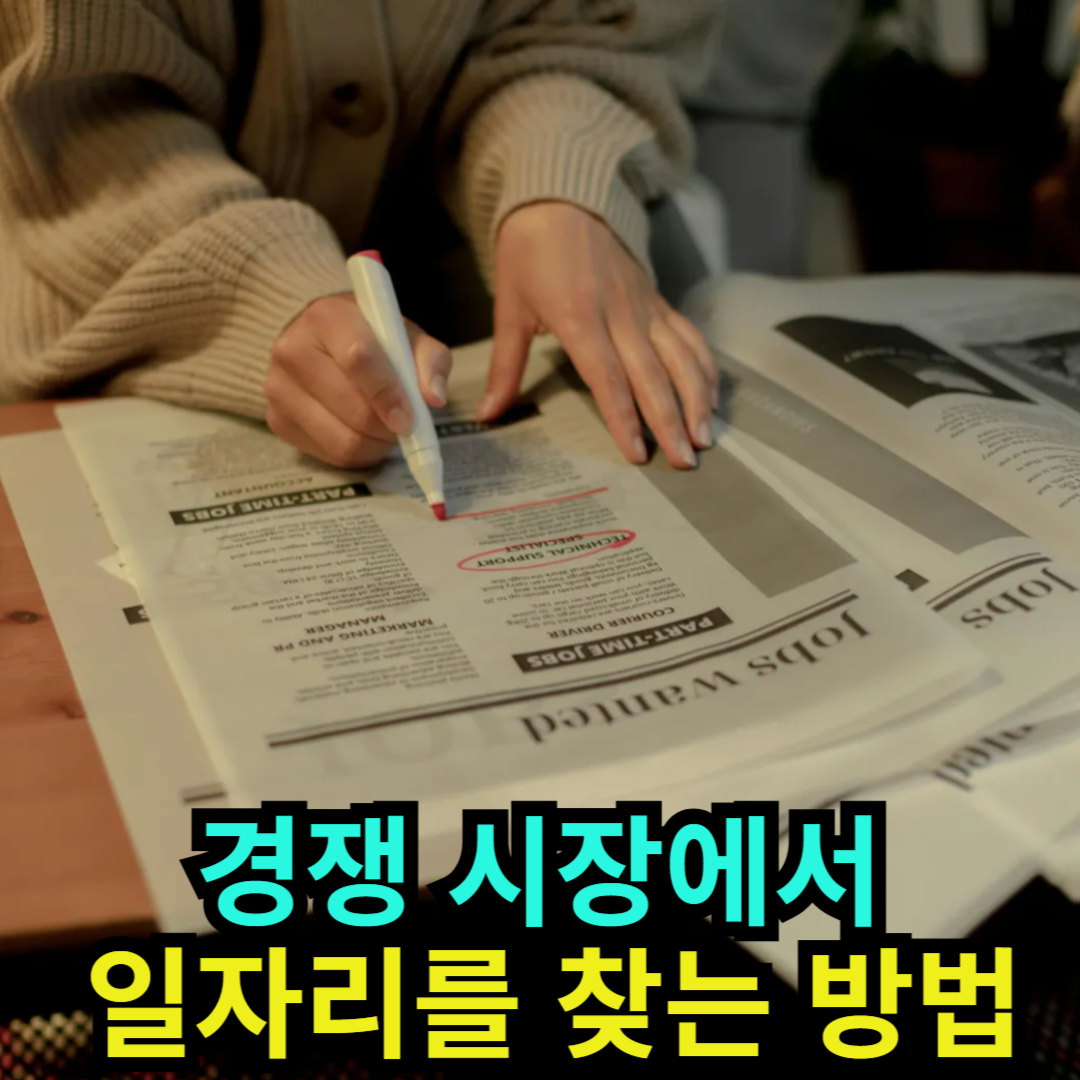경쟁 시장에서 일자리를 찾는 방법