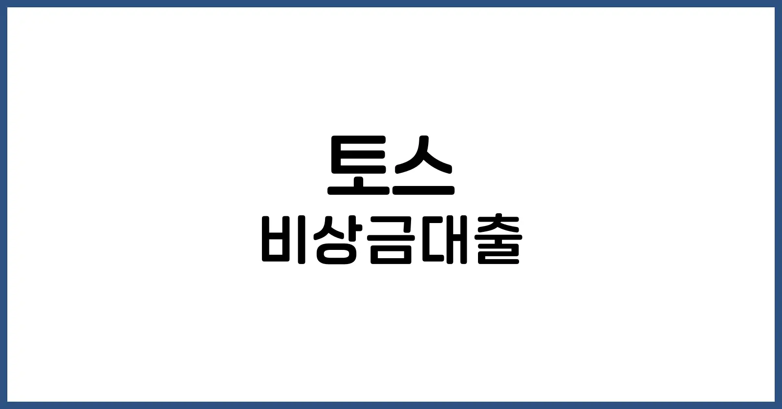 토스비상금대출