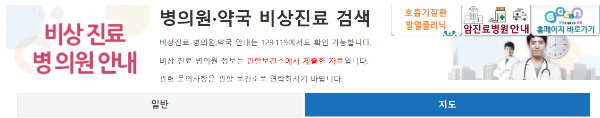 비상진료 홈페이지 사진