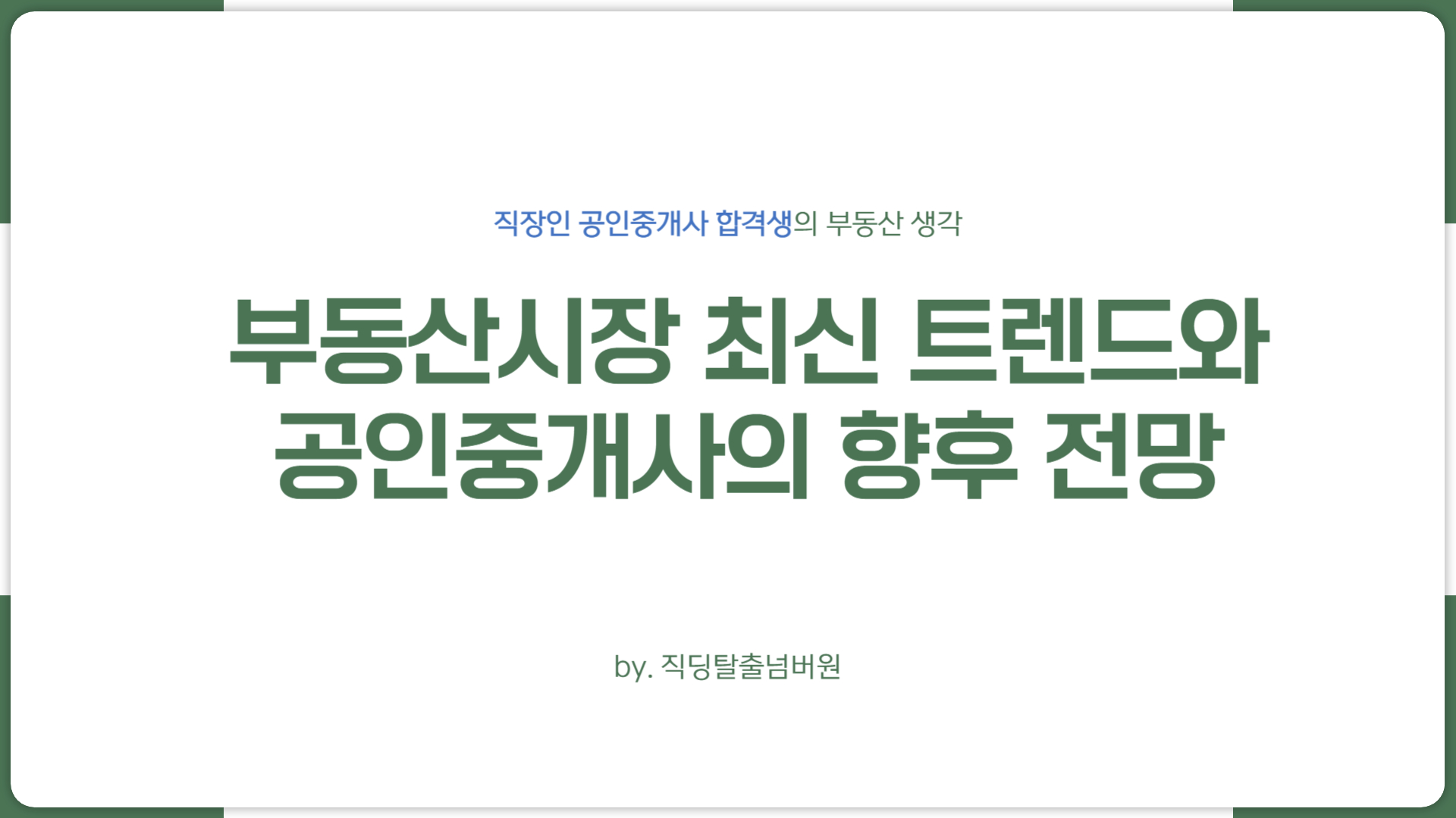 부동산 시장 트렌드