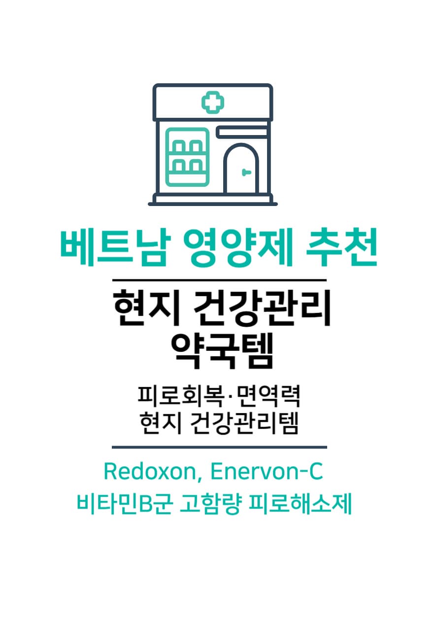 비타민B군 고함량 피로해소제, 베트남 영양제 추천.