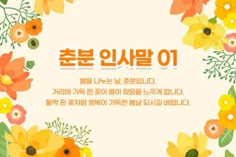 2025년 춘분 청명 봄 절기 인사말 이미지 일러스트_4