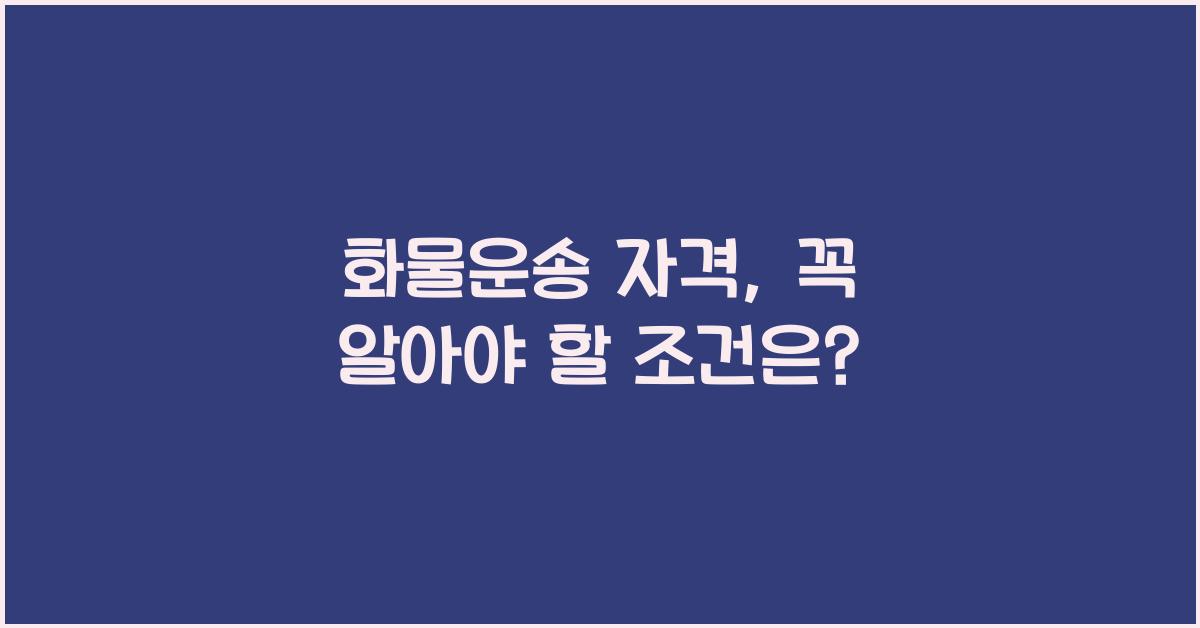 화물운송 자격