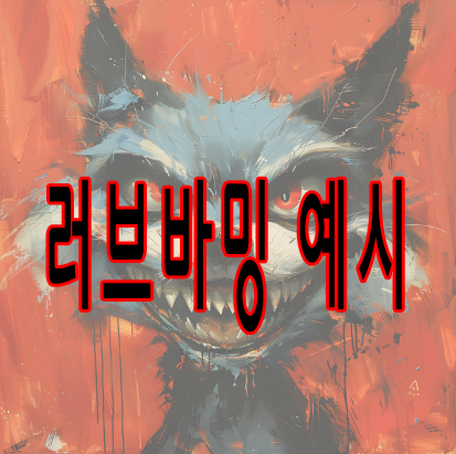 러브바밍 예시