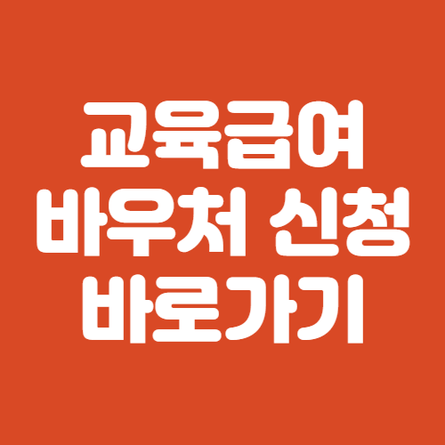 교육급여 바우처 신청