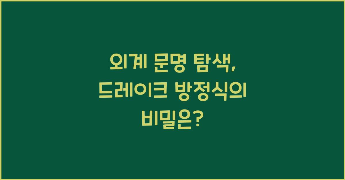 외계 문명 탐색, 드레이크 방정식