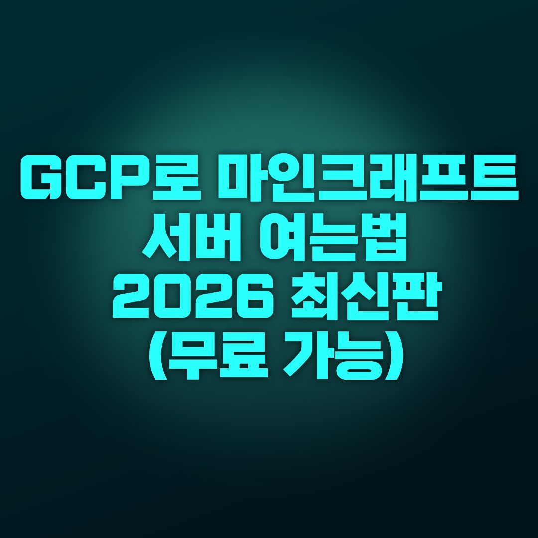 GCP로 마인크래프트 서버 여는법 2026 최신판 (무료 가능)