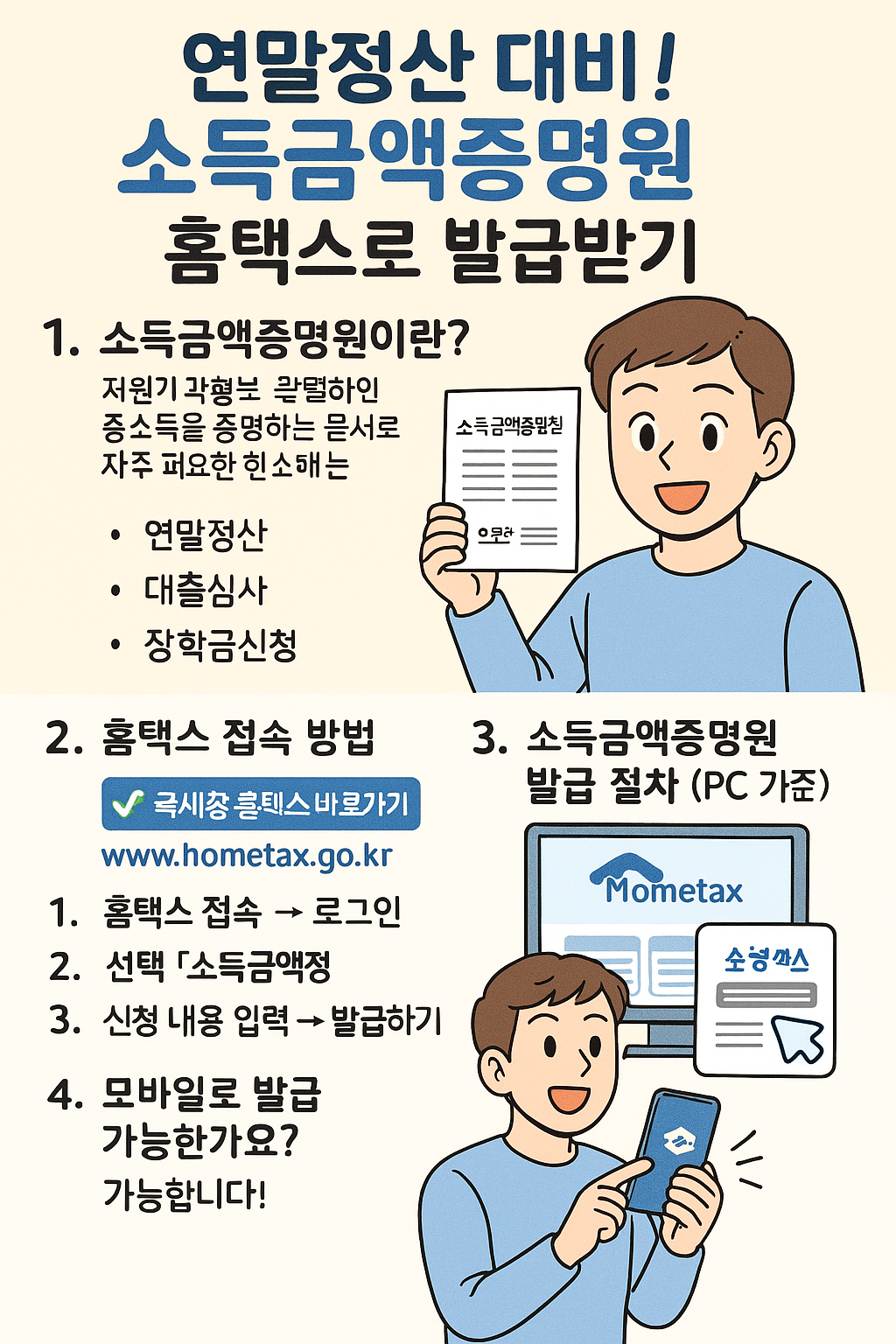 연말정산 대비! 소득금액증명원 홈택스로 발급받기