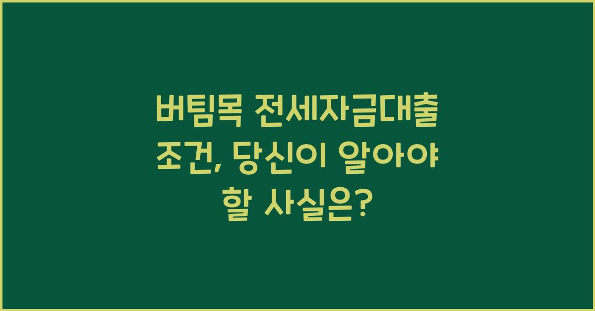 버팀목 전세자금대출 조건