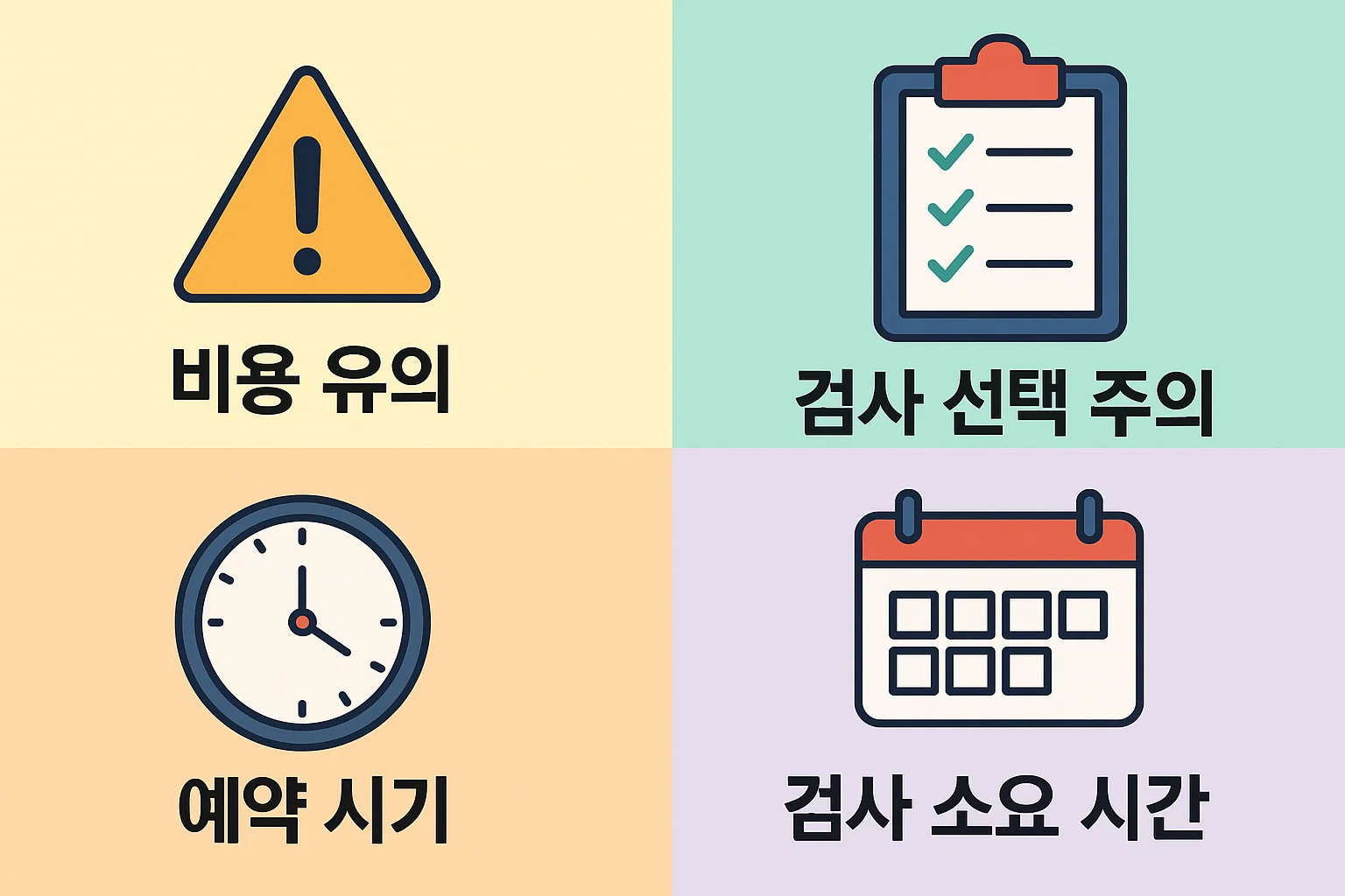 건강검진 전 비용 유의, 검사 선택 시 주의점, 예약 시기, 검사 소요 시간 등 실제 이용자 관점에서 정리한 사전 준비 가이드 인포그래픽입니다.