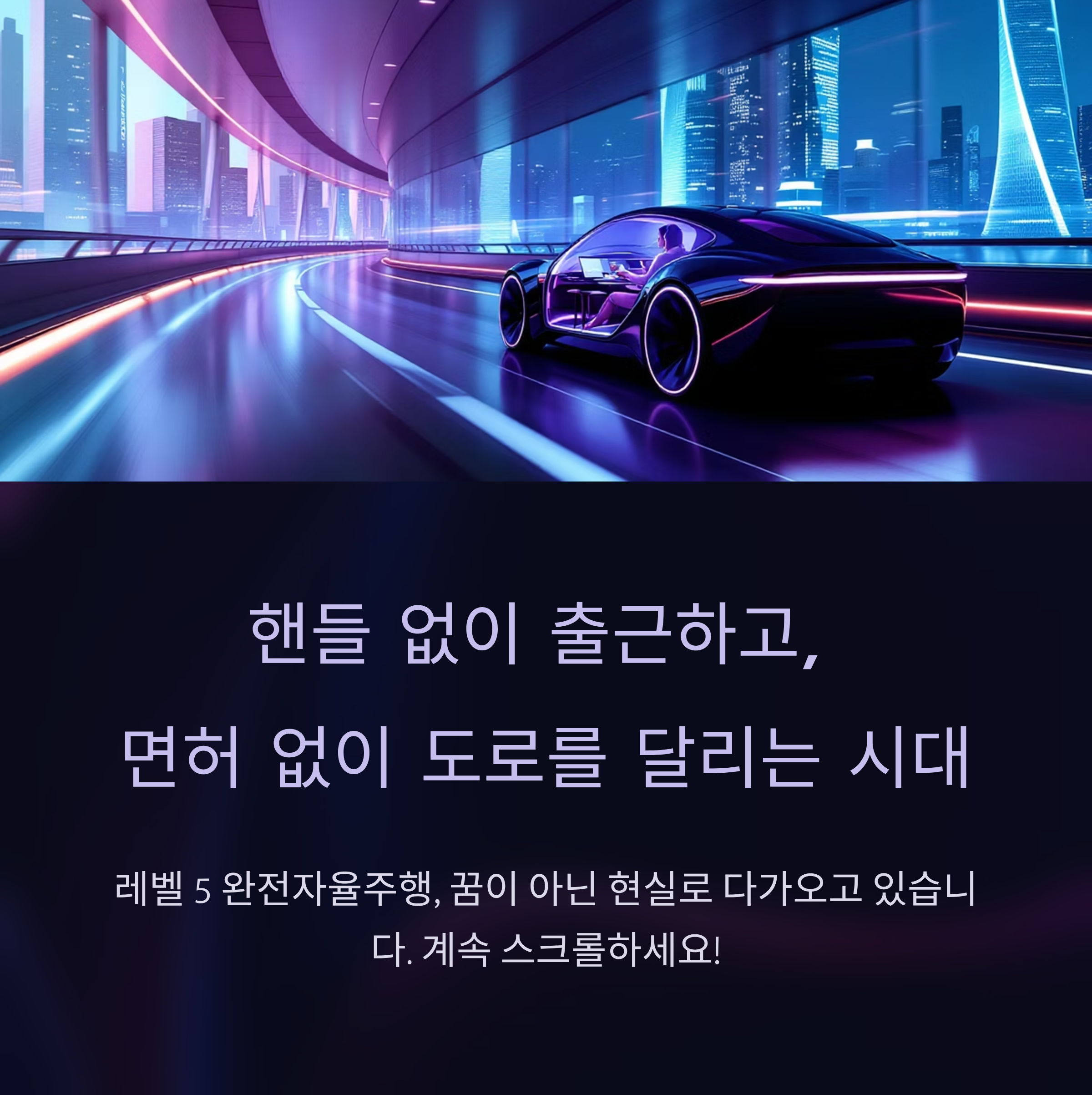 핸들 없이 출근하고, 면허 없이 도로를 달리는 시대