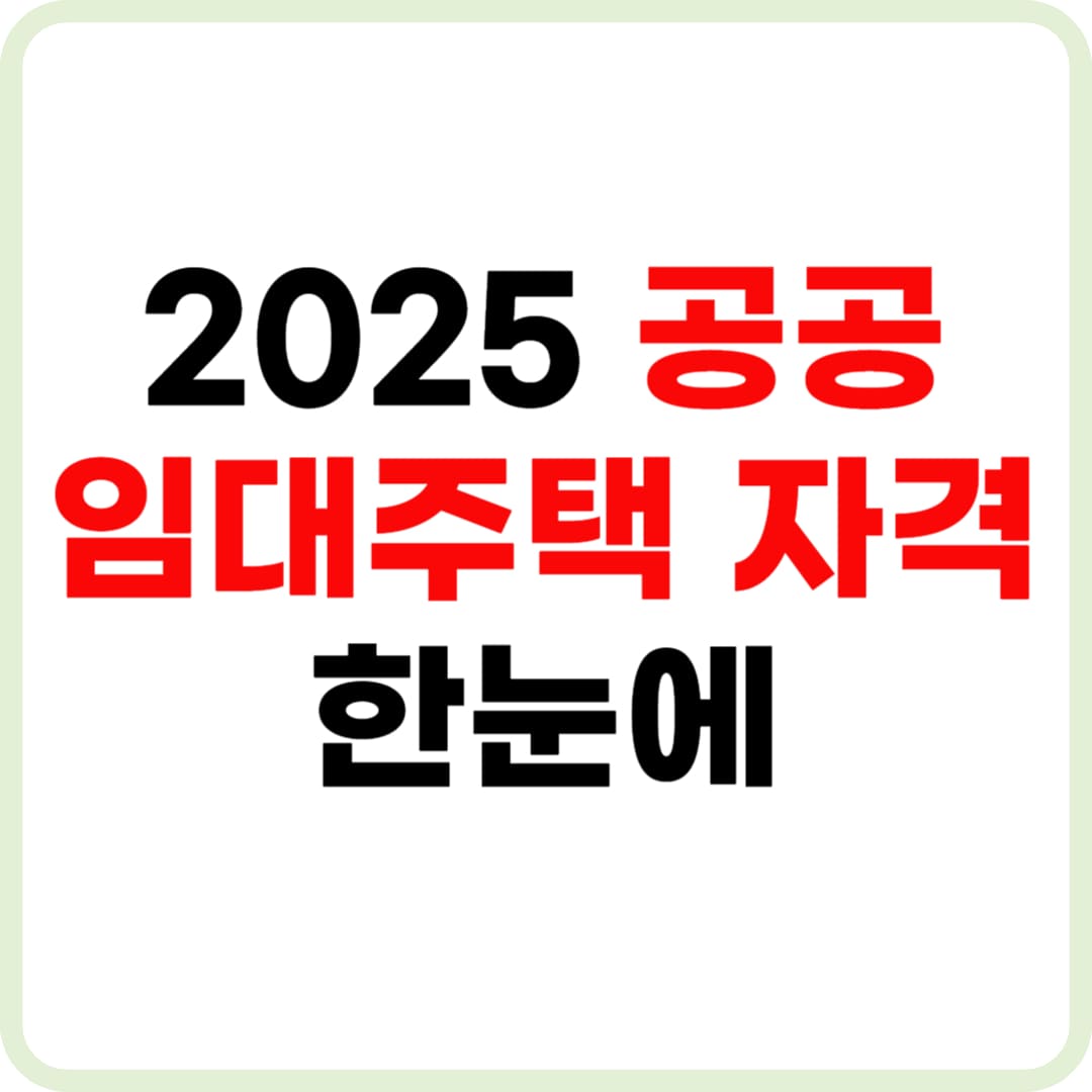 공공임대주택 입주자격 완벽 가이드