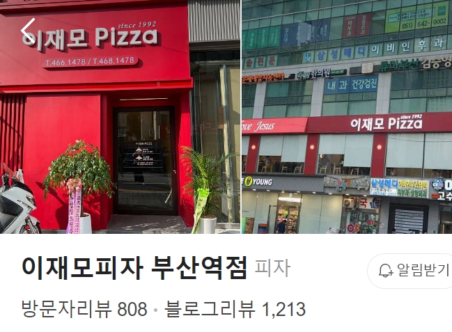 이재모피자 부산역점 썸네일