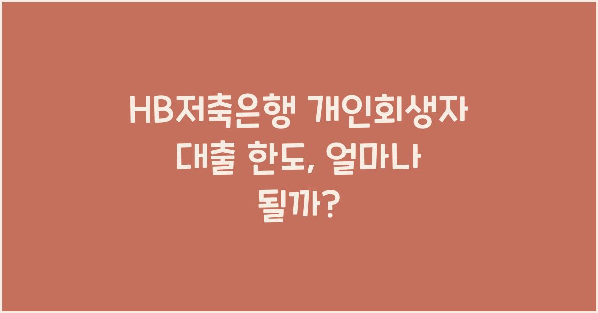 HB저축은행 개인회생자 대출 한도