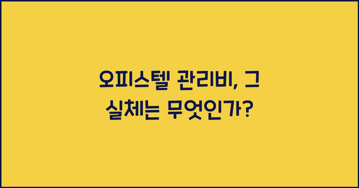 오피스텔 관리비