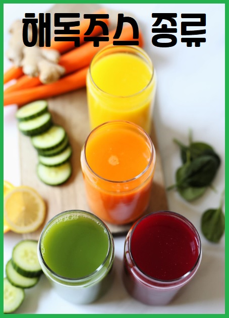 해독주스 종류