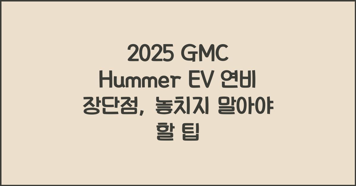 2025 GMC Hummer EV 연비 장단점