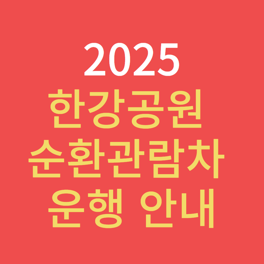 2025 한강해치카 운행시간·노선 총정리