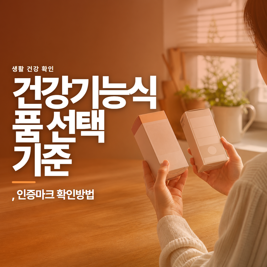건강기능식품 선택 기준 · , 인증마크 확인방법