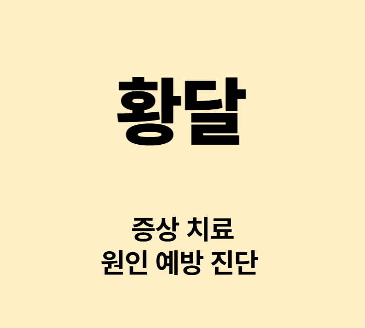 눈의 흰자위가 노랗게 변하는 증상 황달 치료 기준수치