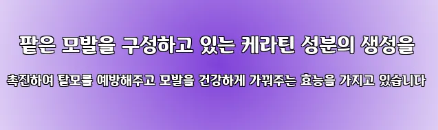 팥은 모발을 구성하고 있는 케라틴 성분의 생성을 촉진하여 탈모를 예방해주고 모발을 건강하게 가꿔주는 효능을 가지고 있습니다