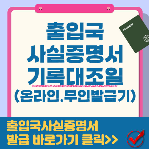 출입국사실증명서 기록대조일