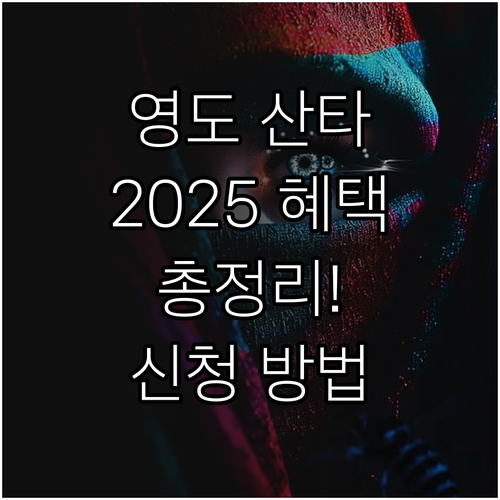 영도 사계절산타 2025: 복지 혜택..