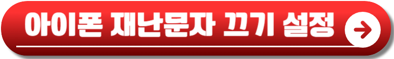 아이폰 재난문자 끄기