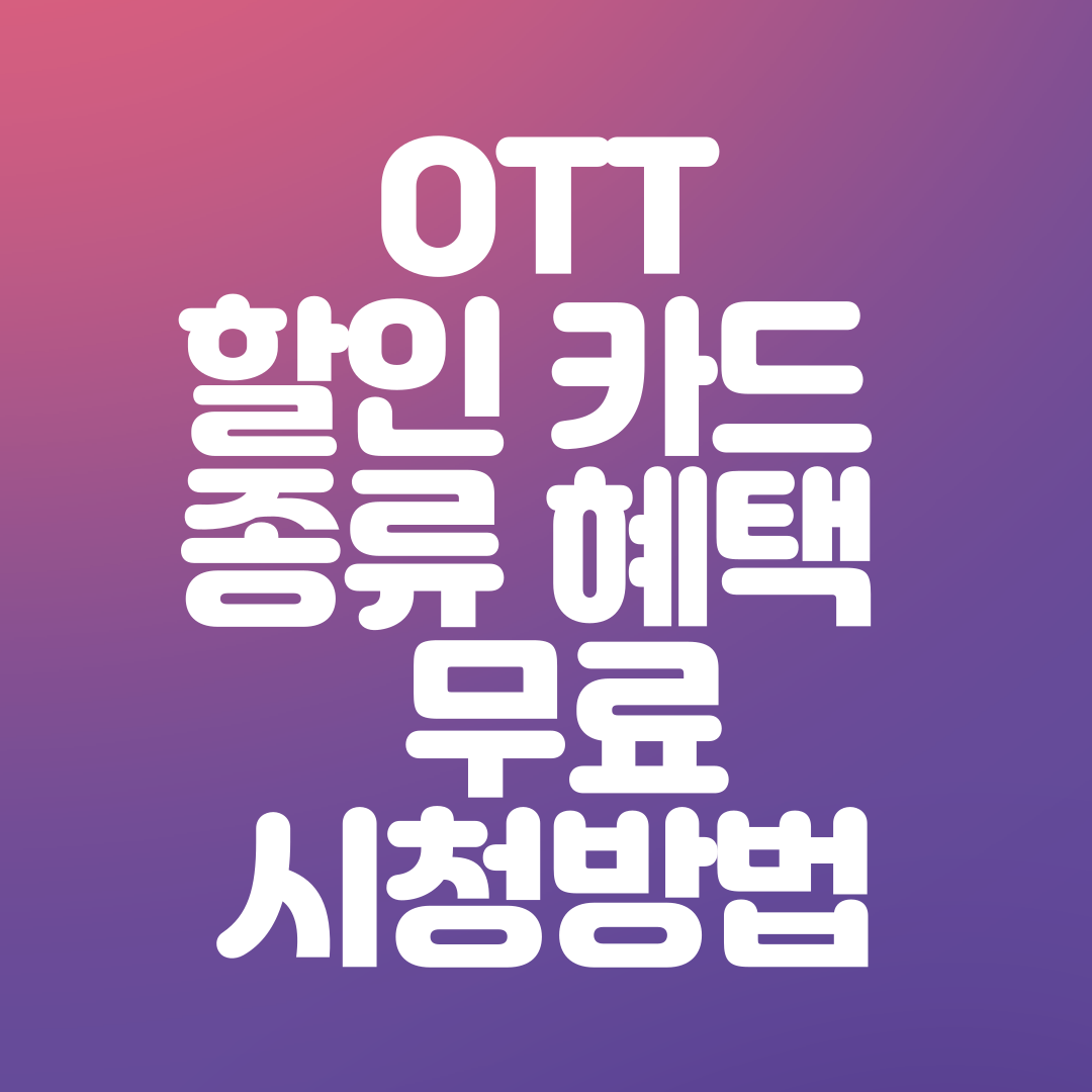 티빙 요금제 가격 할인 받는 방법 티빙 한달 무료 이용방법